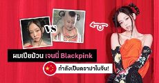 ดราม่าอีกหนึ่ง! เมื่อชาวเน็ตจีนบอกว่า "ผมเปียม้วน" ของเจนนี่ #Blackpink ฉกฉวยวัฒนธรรมจีน