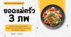 รีวิวนิยายแนะนำประจำสัปดาห์ ยอดแม่ครัว 3 ภพ : อยากหิวก็เข้ามา! นักล่าอาหารพร้อมจัดจานเสิร์ฟแล้ว