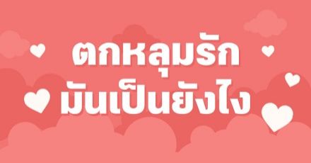 Teen Coach EP.5 : "ทฤษฏีความรัก" ช่วงเวลาเล็กๆ ที่แสนยิ่งใหญ่ของวัยรุ่น