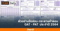 มาแล้ว! รูปแบบและตัวอย่างข้อสอบ-กระดาษคำตอบ GAT/PAT64