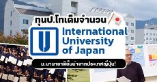 ห้ามพลาด! ทุนเต็มจำนวนระดับป.โท ที่ ม.อินเตอร์ในญี่ปุ่น "International University of Japan"
