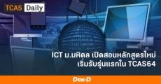 ใหม่แกะกล่อง! ICT ม.มหิดล เปิดสาขาวิทยาการและเทคโนโลยีดิจิทัล เริ่มรับ TCAS64