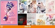 นิยายออกใหม่เดือนมีนาคม 2564