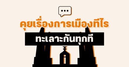 Teen Coach EP.6 : จริงเหรอ? ผู้ใหญ่บอกว่า "วัยรุ่นไม่เข้าใจเรื่องการเมือง"