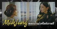 รู้จัก ‘Makjang’ ละครน้ำเน่าสไตล์เกาหลี เน้นบทถึงใจ-เดาไม่ได้-ไม่เมคเซ้นส์ แต่สนุกมากกก!