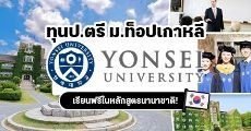 มาแล้ว! ทุนป.ตรีเต็มจำนวน จาก Yonsei University มหา'ลัยดังจากเกาหลีใต้ (หลักสูตรนานาชาติ)