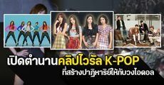 เปิดตำนาน K-POP: เมื่อคลิปไวรัลสร้างปาฏิหาริย์ให้กับวงไอดอลเฉิดฉายอีกครั้ง! 