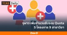 ข่าวดี! จุฬาฯ เพิ่มที่นั่ง TCAS64 รอบ Quota หลังมีที่นั่งว่างจากรอบ Portfolio