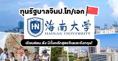 ห้ามพลาด! ทุนรัฐบาลจีนเต็มจำนวนระดับป.โท/เอก ที่ Hainan University (ประจำปี 2021-2022) 