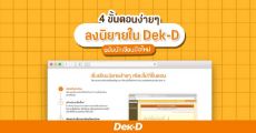 4 ขั้นตอนง่ายๆ ลงนิยายใน Dek-D ฉบับนักเขียนมือใหม่