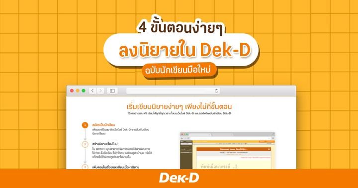 รูปบทความ '4 ขั้นตอนง่ายๆ ลงนิยายใน Dek-D ฉบับนักเขียนมือใหม่'