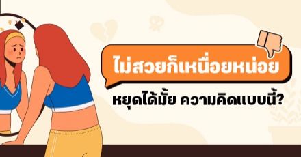 Teen Coach EP.8 : เมื่อสังคมชี้หน้าว่าเรา "ไม่สวย" เพราะ Beauty Standard