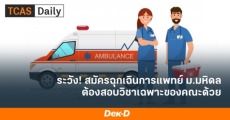 รามาฯ เปิดสอบวิชาเฉพาะ "ฉุกเฉินการแพทย์" ใช้ยื่น TCAS รอบ 2 - 3