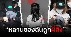 เจาะข่าวดังเกาหลี! จากความเชื่อพิธีไล่วิญญาณร้าย...สู่การฆาตกรรมหลานวัย 10 ขวบ