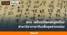 เปิดใหม่! สาขาภาษาจีนเพื่ออุตสาหกรรม ส.ลาดกระบัง เริ่มรับ Admission64 รุ่นแรก