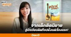 The Chosen EP.16 ‘816’ : จากเด็กติดนิยาย สู่นักเขียนติดท็อปตั้งแต่เรื่องแรก!