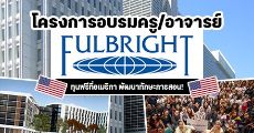 โอกาสดี! Fulbright มอบทุนอบรมครู/อาจารย์ "FLTA" ระยะเวลา 9 เดือน ที่สหรัฐอเมริกา