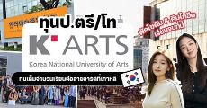 มาแล้ว! ทุนเต็มจำนวนระดับป.ตรี/โท จาก K-Arts ม.ศิลปะแห่งชาติของเกาหลี (ปีการศึกษา 2022)