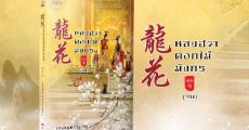 หลงฮวา ดอกไม้มังกร เล่ม 4 (จบ)