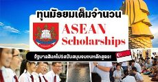 ! عӹǹ ASEAN Scholarships ա֡ 2021 ¹Ѹ-' ԧ 