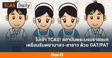 เตรียมตัว! ส.พระบรมราชชนก เผยข้อมูลรอบ Admission (เริ่มรับ 28 เม.ย. 64 นี้)