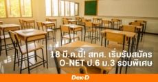 สทศ.ประกาศสอบ O-NET ป.6 ม.3 รอบพิเศษ! ใครไม่ได้ลงรอบก่อนหน้า สมัครได้!    