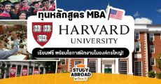 ทุนเต็มจำนวนหลักสูตร MBA ที่ Harvard University ม.ดังระดับโลก (รอบเทอม Autumn ปี 2021)