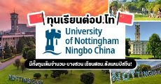 ทุนป.โท เต็มจำนวน "University of Nottingham Ningbo China" ประเทศจีน ปีการศึกษา 2021
