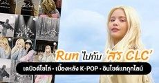 เปิดใจ ‘สร CLC’ กับครั้งแรกในฐานะศิลปินเดี่ยว พร้อมแชร์มุมอินไซด์ K-POP แทกุกไลน์ และประเด็นต่างๆ