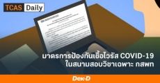กสพท ประกาศมาตรการป้องกัน COVID-19 ในวันสอบวิชาเฉพาะ 10 เม.ย.นี้