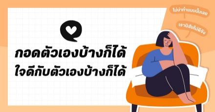 Teen Coach EP.11 : รู้ไหม? คนที่ปลอบใจตัวเราได้ดีที่สุด คือตัวเราเอง (Self-Compassion)