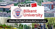 โอกาสดี! ทุนเรียนต่อป.ตรีจาก Bilkent University ม.เอกชนชั้นนำประเทศตุรกี (เทอม Fall 2021)
