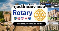 "Rotary Peace Centers program" ทุนเต็มจำนวนเรียนต่อป.โท ที่ม.ดังต่างประเทศ! (ปีการศึกษา 2022-2023)