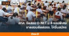 ด่วน! สทศ.เปิดรับสมัครสอบ O-NET ม.6 รอบพิเศษ (ปิดรับ 3 เม.ย.64)