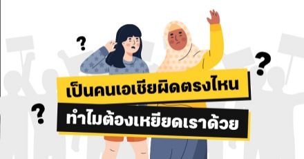 Teen Coach EP.12 : ถูกเลือกปฏิบัติเพราะเป็นคนเอเชีย? แบบนี้เรียก "Racism"