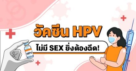 "วัคซีน HPV" ไม่เคยมีเพศสัมพันธ์ ยิ่งต้องรีบฉีด! 