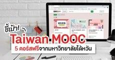Highly Recommended! 5 คอร์สฟรีจาก ‘Taiwan MOOC’ แหล่งเรียนออนไลน์จากมหา’ลัยในไต้หวัน