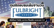 Fulbright มอบทุนสำหรับคนทำงานด้าน Public Service ฝึกอบรม 1 ปี ที่สหรัฐอเมริกา! 