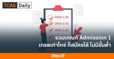 ไม่สนเกรด! GPAX เท่าไหร่ก็สมัคร รอบ Admission 1 ได้