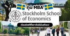 ห้ามพลาด! ทุนเรียนฟรีสาขา MBA ที่ Stockholm School of Economics สถาบันดังจากสวีเดน (เข้าเรียนปลายปีนี้)