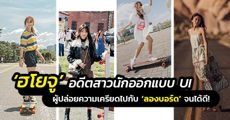 ‘ฮโยจู’ ยูทูบเบอร์สาวเกาหลี ผู้เครียดจากงานแล้วหันมาเล่น Longboard จนได้ดิบได้ดี!  