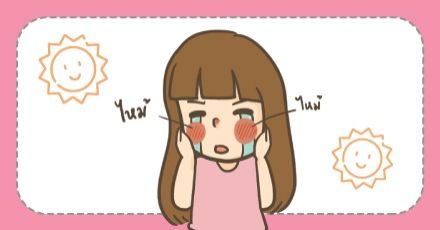 5 วิธีดูแลผิวเมื่อโดนแดดหนักมาก