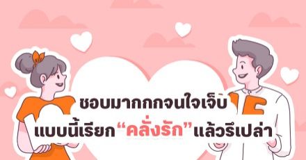 Teen Coach EP.13 : เจอหน้าแล้วใจฟู หายไปก็ใจเหี่ยว แบบนี้แหละอาการ "คลั่งรัก"