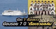 ย้อนรอย 7 ปี ‘เรือเซวอลล่ม’ กับ 7 เรื่องราวฝังใจ โศกนาฏกรรมครั้งใหญ่ที่ไม่อาจลืม! 