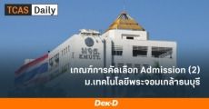 มาแล้ว! เกณฑ์ TCAS64 รอบ 3 Admission (2) ม.เทคโนโลยีพระจอมเกล้าธนบุรี