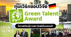"Green Talents Award 2021" ทุนโครงการวิจัยการพัฒนาอย่างยั่งยืน(SDGs) ที่สถาบันดังในเยอรมนี!