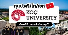ห้ามพลาด! Koç University ม.ดังจากประเทศตุรกี แจกทุนเรียนต่อระดับป.ตรี/โท/เอก