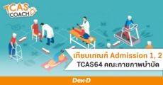 เจาะลึก! เกณฑ์ TCAS64 Admission 1 + 2 "กายภาพบำบัด" จาก TOP 10 อันดับปี 63
