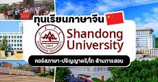 โอกาสดี! ทุนเรียนภาษาจีนเต็มจำนวนที่ Shandong University (คอร์สภาษา & หลักสูตรปริญญา) 