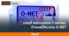 ใครว่า O-NET ไม่สำคัญ! เกณฑ์ Admission 1 หลายสถาบันใช้ O-NET เป็นเกณฑ์